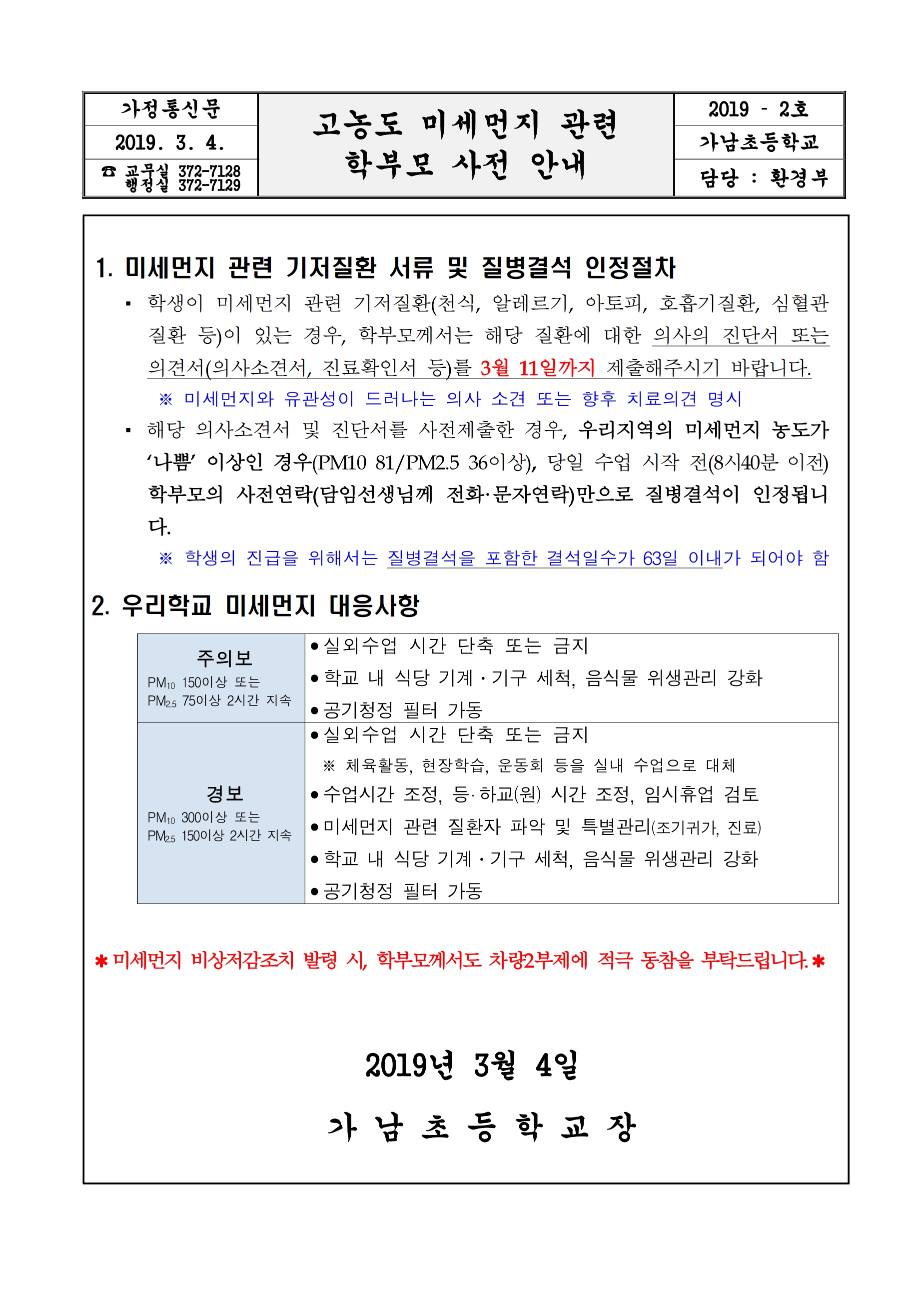 (2019？2호)고농도 미세먼지 관련 학부모 사전  안내.jpg
